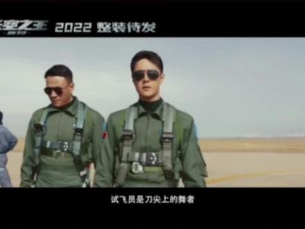 #长空之王 #预告抢先看 只有到达自身的极限,才有可能试出飞机的极限。 “试飞员,是刀尖上的舞者。” 坚定信念逐梦蓝天,战机展翼制胜未来,2022,期待相见!#王一博胡军新片试飞新战机 #吉视影城