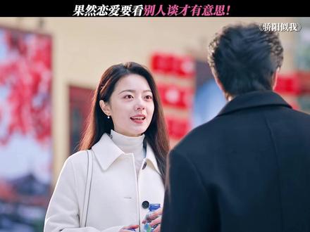 恋爱要看别人谈才有意思 #骄阳似我 #宋威龙 #赵今麦