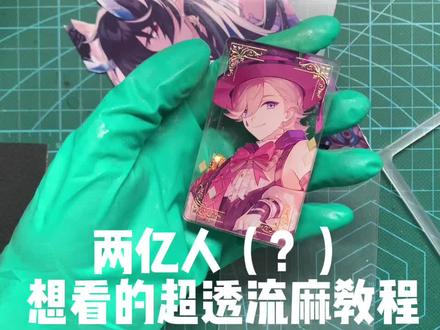 【保姆级教程】不粘框不挂壁的流麻新方案#流麻 #手工 #星穹铁道 #我的手工日常 #流沙麻将