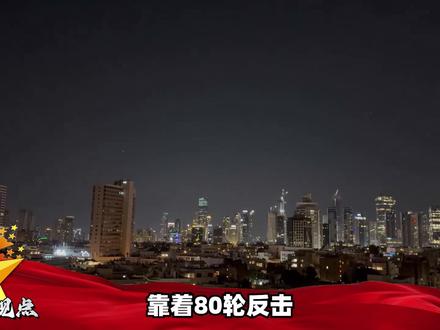 靠着80轮反击,伊朗正在一点点“收复战场”,美国想跑没那么容易#零基础看懂全球 #全球创作者计划 #时代的荣耀