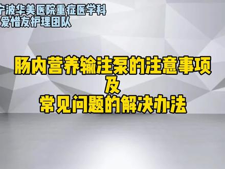 #肠内营养 #鼻饲 #重症医学科 #护士 #肠内营养输注泵 仪器的护理