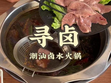 藏在新溪的美食小街,拍照打卡太赞了#潮汕独家的卤水火锅太绝了 #本地宝藏美食 #汕头打卡 #网红火锅 #新溪十一合艺术村