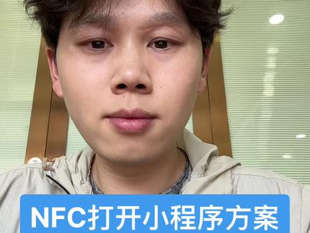 NFC芯片打开小程序案例分享