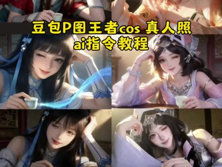 你们要的豆包ai生成cos照指令免费教程来啦,王者王昭君敬酒照,王者英雄手托脸图片 昭君王,王者英雄手托脸图片 王昭君,王者英雄手托脸图片,西施托腮ai,豆包p图指令cos大乔,西施,玲珑珍味,豆包p图指令教程小乔,豆包ai生成cos角色,王者英雄ai合照素材图,王者英雄ai合照口令,公孙离离恨烟,公孙离cos服推荐,公孙离cos教程,公孙离花间舞,王者英雄敬酒ai,王者英雄ai合照wink,公孙离祈雪灵祝原版海报,王者英雄ai合照素材图公孙离,王者图片ai生成教程,豆包ai生成cos角色,豆包p图指令cos,豆包图指令cos西施,豆包图指令cos西施wink,豆包ai生成cos图指令,豆包p图指令单手撑头,豆包p图指令单手撑头cos,豆包p图指令单手托脸,豆包p图指令单手撑头拿杯子,豆包p图指令单手撑头教程,豆包p图指令cos公孙离,豆包p图指令cos妆容,豆包p图指令cos王者,豆包p图指令cos摇,#豆包ai,#豆包p图已经nextlevel了,#西施cos,#玲珑珍味,#王者荣耀