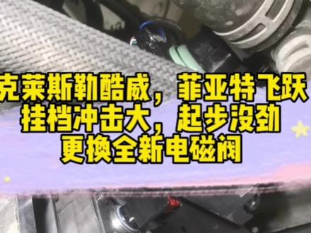 酷威,菲亚特飞跃,挂档冲击大,起步没劲,报故障码,只需更换全新电磁阀质保一年#酷威变速箱维修 #