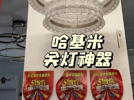 哈基米关灯神器 声控灯#dou上热门 #同城热点 #同城装修的朋友看过来 #朱河 #同城好店推荐