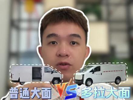 多拉大面和普通大面接单区别#货拉拉司机 #多拉大面