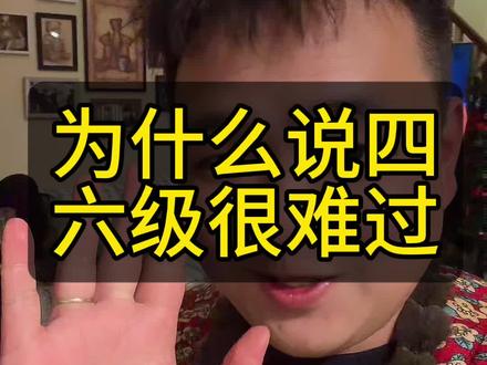 为什么四六级很难通过 祝一次性通过#四六级#英语四六级#家长必读#大学生#大学考证