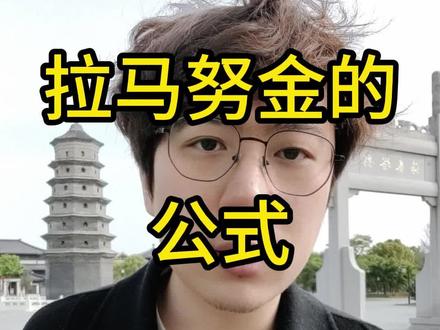 拉马努金的“鬼畜”公式有什么用? #拉马努金 #数学 #科普