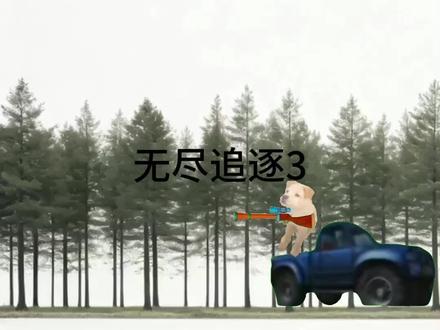 #无尽追逐 这几个怪物好像都很强,需要很多枪才能消灭