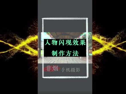 人物闪现效果制作#教程 #剪映教学 #手机摄影 @DOU+小助手