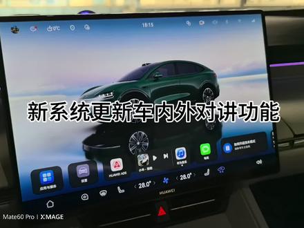 #用车知识 #每天一个用车知识 #智界R7 #省流科普 更新系统后的新功能车内外对讲功能