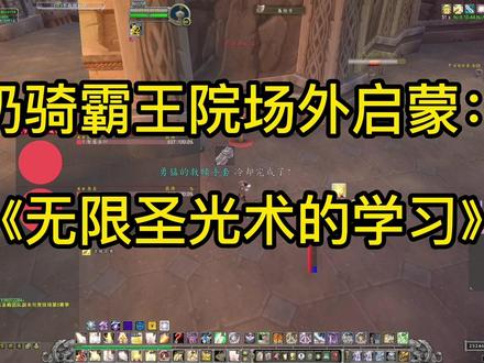 奶骑霸王院场外启蒙【建议收藏】
《无限圣光术解析》奶骑核心优势
详细知识点院内讲解☞
#魔兽世界怀旧服 #巫妖王之怒 #奶骑 #我们比你们多一个世界 #奶骑天赋