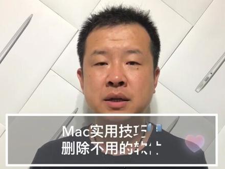 Mac实用技巧8 删除不常用的软件#秀出你的神技能@抖音科技