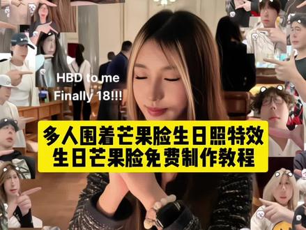 教程在主页顶置内容上 想拍这种生日照不够人的宝子快看,一键免费生成生日拍照专用特效教程来了!生日拍照多人芒果脸生日照教程 #生日拍照特效 #生日拍照多人芒果脸 #生日拍照特效一群人指着 #即梦ai 芒果脸小八,芒果脸黄色趴趴熊,芒果脸趴趴熊,芒果脸乌萨奇,#芒果脸特效生日 芒果脸小八拍照姿势,芒果脸特效乌萨奇,芒果脸小八趴趴熊,芒果脸小八合拍,凑齐好友一起拍照,闺蜜生日双人拍照姿势,闺蜜两人生日拍照,凑齐和好朋友的合照,芒果脸生日拍照朋友教程,生日和朋友拍照三拼图教程,生日拍照三张拼图教程,手机倒过来拍照眼睛看哪里,好友一起拍照的文案,生日拍照,18岁生日文案,18岁生日,18岁生日文案发朋友圈,18岁生日文案致自己,18岁生日文案长篇,18岁生日的祝福语,18岁生日专用bgm,18岁生日文案搞笑,生日文案,18岁生日文案祝福朋友,生日拍照特效,生日拍照特效抖音,生日拍照特效一圈人指着教程,芒果脸特效生日,生日特效,芒果脸生日拍照特效,生日拍照特效滤镜,生日照片拼图教程,生日拍照滤镜,多人围着芒果脸生日蛋糕特效,芒果脸特效,多人围着芒果脸生日蛋糕p图,多人围着芒果脸生日蛋糕,多人围着芒果脸生日蛋糕模板,芒果脸趴趴熊,芒果脸,多人芒果脸特效,生日拍照多人芒果脸教程,生日拍照多人芒果脸,多人围着芒果脸生日蛋糕p图,生日拍照多人视频,生日拍照多人合照,生日拍照多人合影姿势大全,生日拍照三人,生日拍照多人特效,多人围着生日蛋糕特效,多人围着生日蛋糕p图,多人围着生日蛋糕p图壁纸,多人围着生日蛋糕教程,多人围着生日蛋糕模板,生日蛋糕周围围着小蛋糕,多人围着生日蛋糕拍照教程,多人围着生日蛋糕p图教程,多人围着芒果脸生日蛋糕p图教程,多人围着芒果脸,芒果脸黄色趴趴熊特效,芒果脸特效小八,芒果脸黄色趴趴熊双人教程,芒果脸黄色趴趴熊背景图,芒果脸黄色趴趴熊教程,芒果脸黄色趴趴熊怎么拍,芒果脸蓝色趴趴熊,生日芒果脸p图步骤,生日芒果脸周围一圈朋友教程,生日芒果脸围一圈教程,生日芒果脸特效,生日芒果脸p图,生日芒果脸文案,生日芒果脸围一圈