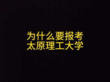 为什么要报考太原理工大学#太原理工大学 #校园采访 #大学 #志愿填报 #高考 @大熊、