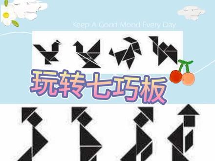 小朋友们,你们能用七巧板拼摆出各种图案吗?#七巧板拼图