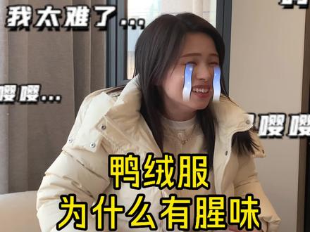 你买的羽绒服有鸭绒味怎么办?#高品质羽绒服 #羽绒服