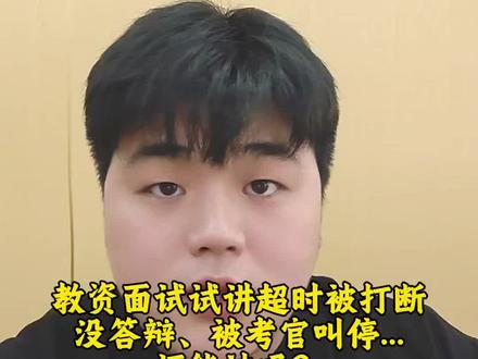 教资面试试讲超时被打断、没答辩、被考官叫停,是不是就凉了?别慌,小香今天一次给你说透。#教师资格证面试#教资面试#教师资格证面试考试#教资面试 #教资面试考试