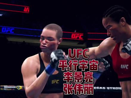 UFC4 张伟丽与李景亮两场不错的TKO#ufc #李景亮 #ufc4 #ps5 #大型单机游戏 #娱乐 #拳击 #游戏宇宙管理局