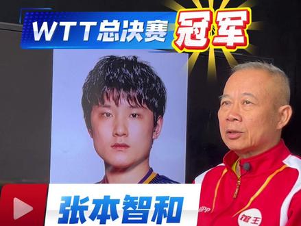 谁能驾驭张本智和的球拍? 全面拆解张本智和的球拍配置#WTT总决赛冠军#张本智和#乒乓球拍搭配#Kingpp馆王看乒乓