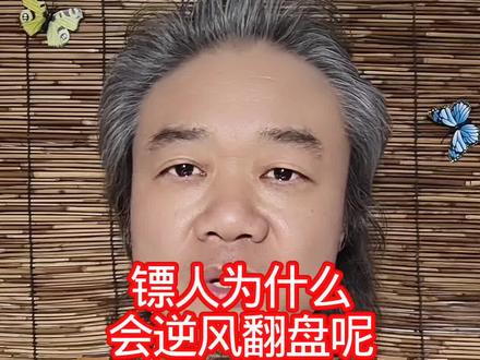 镖人为什么:会逆风翻盘呢! #万物皆可种草搜