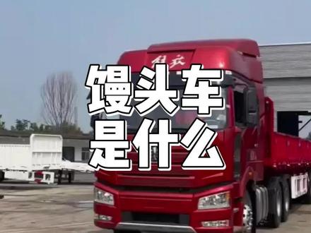 馒头车什么意思#馒头车什么意思