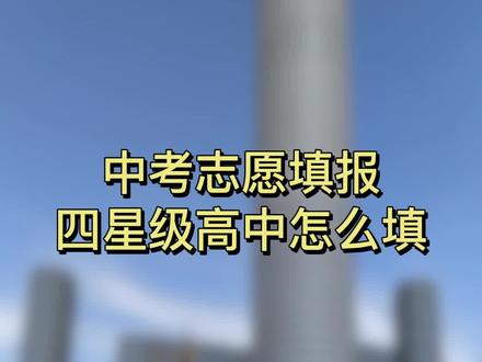中考志愿如何填报,四星级高中怎么填,什么是A志愿 #徐州中考 #中考 #徐州一中