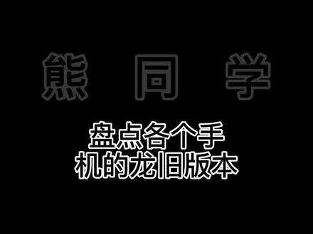 盘点各个手机的龙旧版本🐲@抖音小助手 @DOU+小助手 @抖音 #沙雕 #Emoji