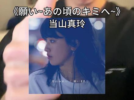 这首更是女神级别 #祈愿致那个时候的你 #當山みれい #日语歌