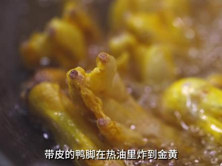 必须带皮,鸭脚炸过之后外层有嚼劲、一口下去却是耙软的~鲜香辣爽的广西味道,绝!#抖音美食推荐官 #广西 #美食趣胃计划