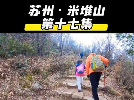 苏州米堆山徒步全攻略#户外徒步 #登山 #徒步