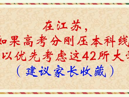 在江苏,如果高考分刚压本科线,可以优先考虑这42所大学!(建议家长收藏)#高考 #高考志愿填报 #江苏高考 #升学规划 #2023年高考