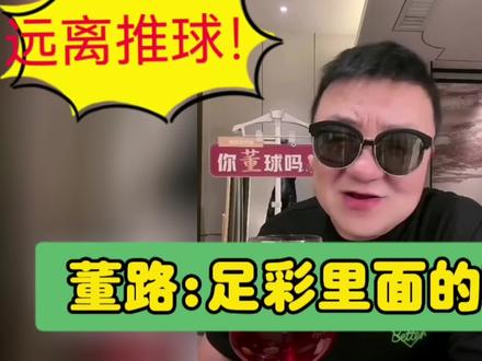 佩服董路这一点!君子爱财,取之有道!希望大家不要买球……#董路 #国足 #足球⚽️