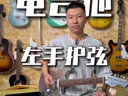 电吉他护弦技巧 一分钟学会