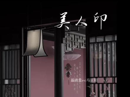 “若我早些知晓定不会拉你入局让你爱上我”#马正阳#顺子