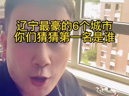 辽宁省最豪的6个城市,看看有没有你家!猜猜第一名是谁!娱乐第一名又是谁😂一定要看到最后!#抖音房产 #同城房产 #刚需 #房产 #带你看房 @DOU+小助手