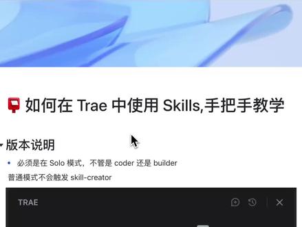 如何在Trae中使用Skills,四种方法手把手教学 本视频介绍如何在 trae 的最新版本中使用和创建 skills,内容如下:
1、solo 和 builder 模式下创建 skills 的差异性
2、四种方法创建 skills
3、如何使用 skills
4、目前 trae 版本的 skills 缺陷
#Trae #Skills #Trae教程 #AI编程工具