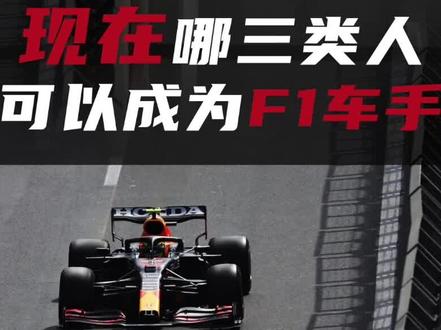 现在成为 #f1 #赛车手 的主要三类人群 #汽车人共创计划 @DOU+小助手