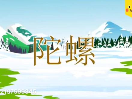 四年级上册语文·看动画学课文20.陀螺@DOU+小助手#小学四年级语文上册 #小学语文四年级上册#看动画学语文