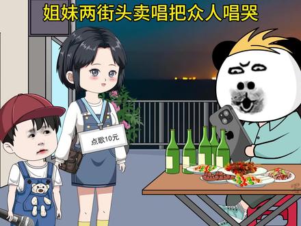 当姐弟俩街头卖唱把众人唱哭... #原创动画 #后来你爱着谁