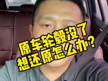 原车轮毂没了,想还原怎么办?#汽车后市场 #轮毂 #抖音汽车 #汽车保养与维修 #1087还原