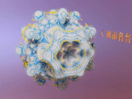 三维分形:曼德尔球(拉近版) #数学 #几何 #分形