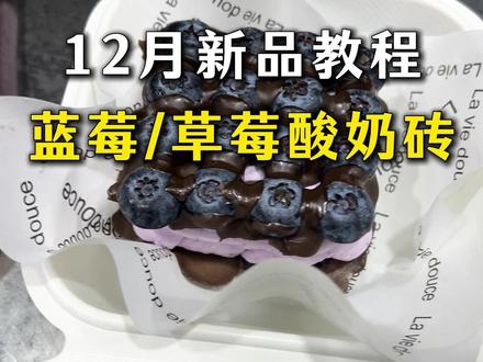 12月新品教程:蓝莓、草莓巧克力酸奶砖 一群人找你买,你怎么还没开始做?
就是这么简单。蓝莓巧克力酸奶砖教程,现在卖的这么火,再不开始就赶不上了。#蓝莓巧克力酸奶砖 #巧克力酸奶砖 #干噎酸奶 #酸奶技术