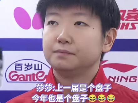 不白来啊 挣俩盘子🥏🥰 可爱小莎采访#孙颖莎#世界第一#超级巨星#国乒 #你才是镜头焦点