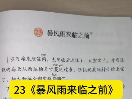 《暴风雨来临之前》生字组词+易错点,一篇全掌握!”#暴风雨来临之前 #生字教学 #三年级语文下册 #期末复习 #语文课本知识点