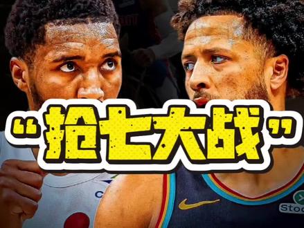 抢七战胜来袭,活塞战胜骑士#NBA#骑士VS活塞#哈登#坎宁安