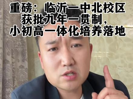 重磅!临沂一中北校区获批九年一贯制,小初高一体化培养落地。