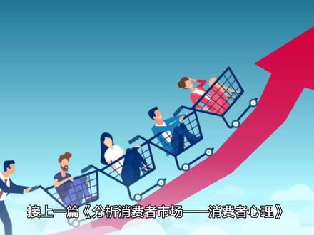 分析消费者市场——购买决策过程(五阶段模型) #营销