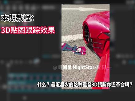 最近超火的重音teto3D跟踪教程来了! #剪映PC